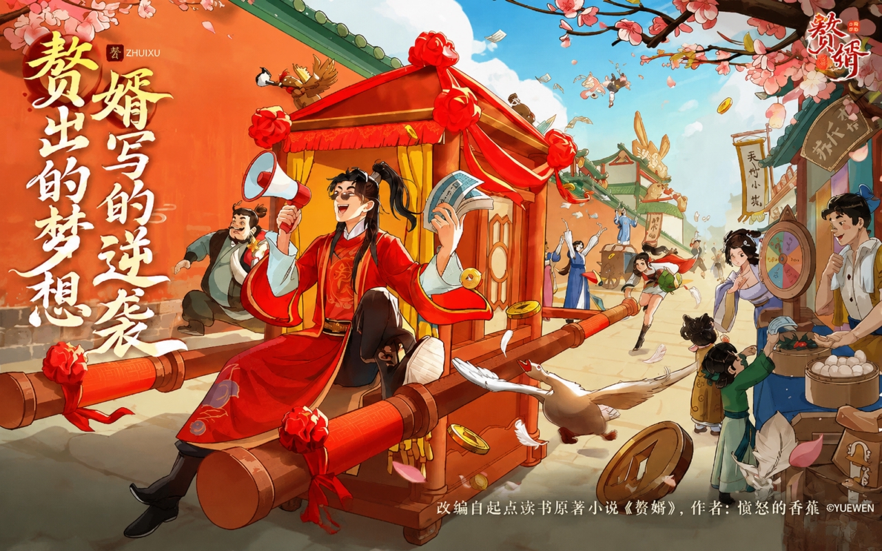 赘婿（预下载）