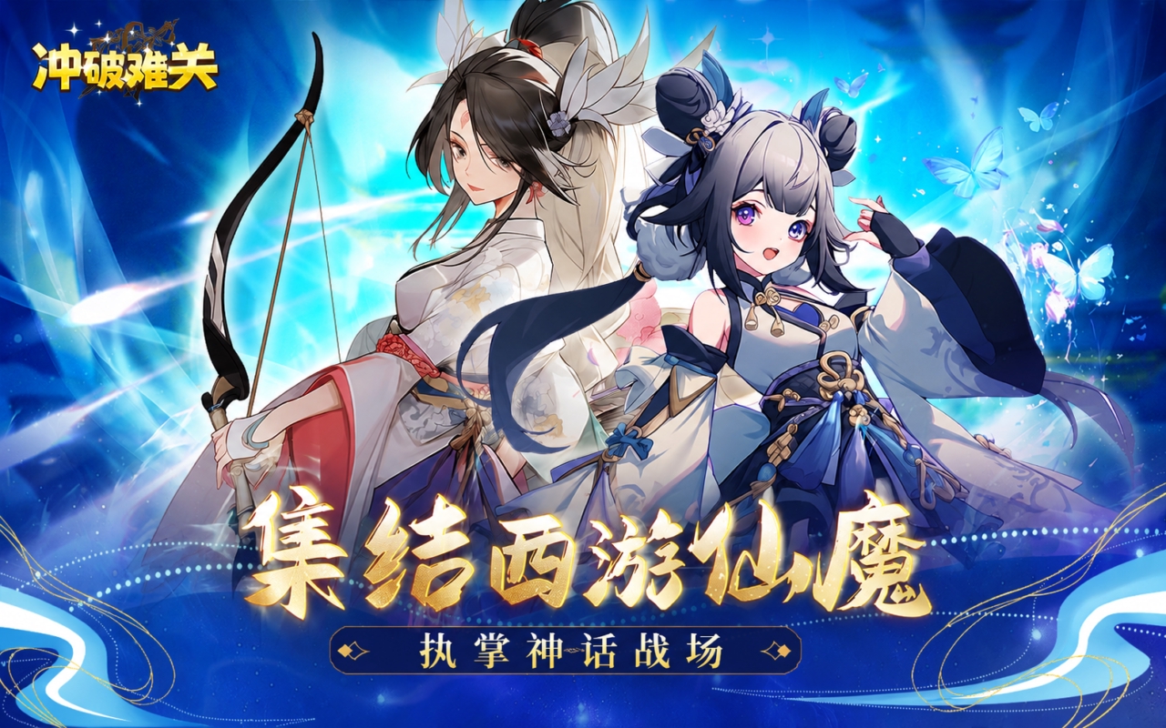 冲破难关