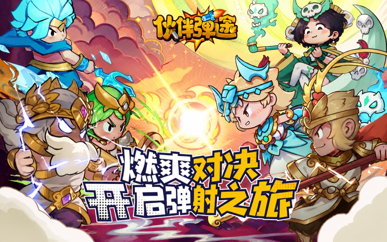 伙伴弹途