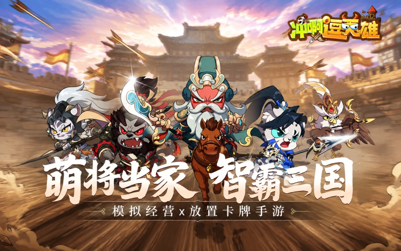 冲啊，逗英雄