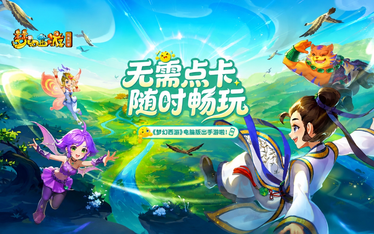 梦幻西游：再续前缘