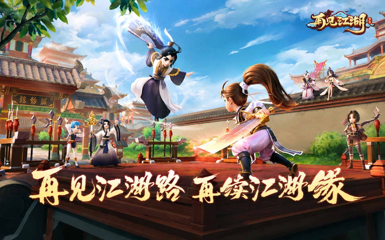 再见江湖（正版IP）