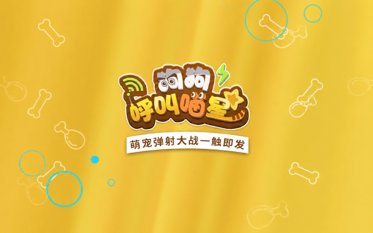 狗狗呼叫喵星