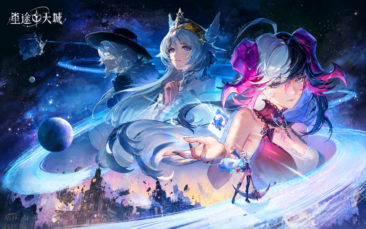 星途天城
