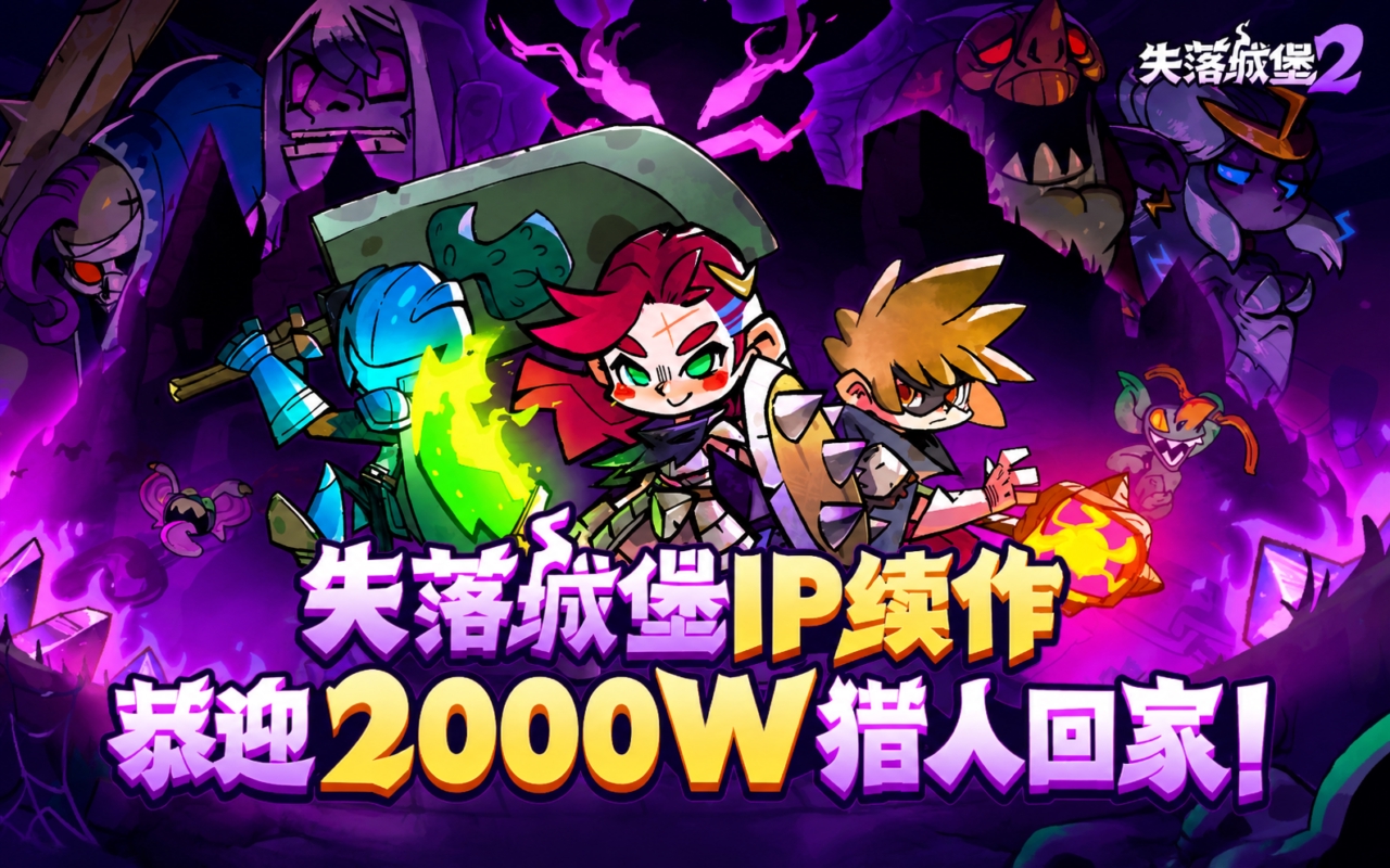 失落城堡2