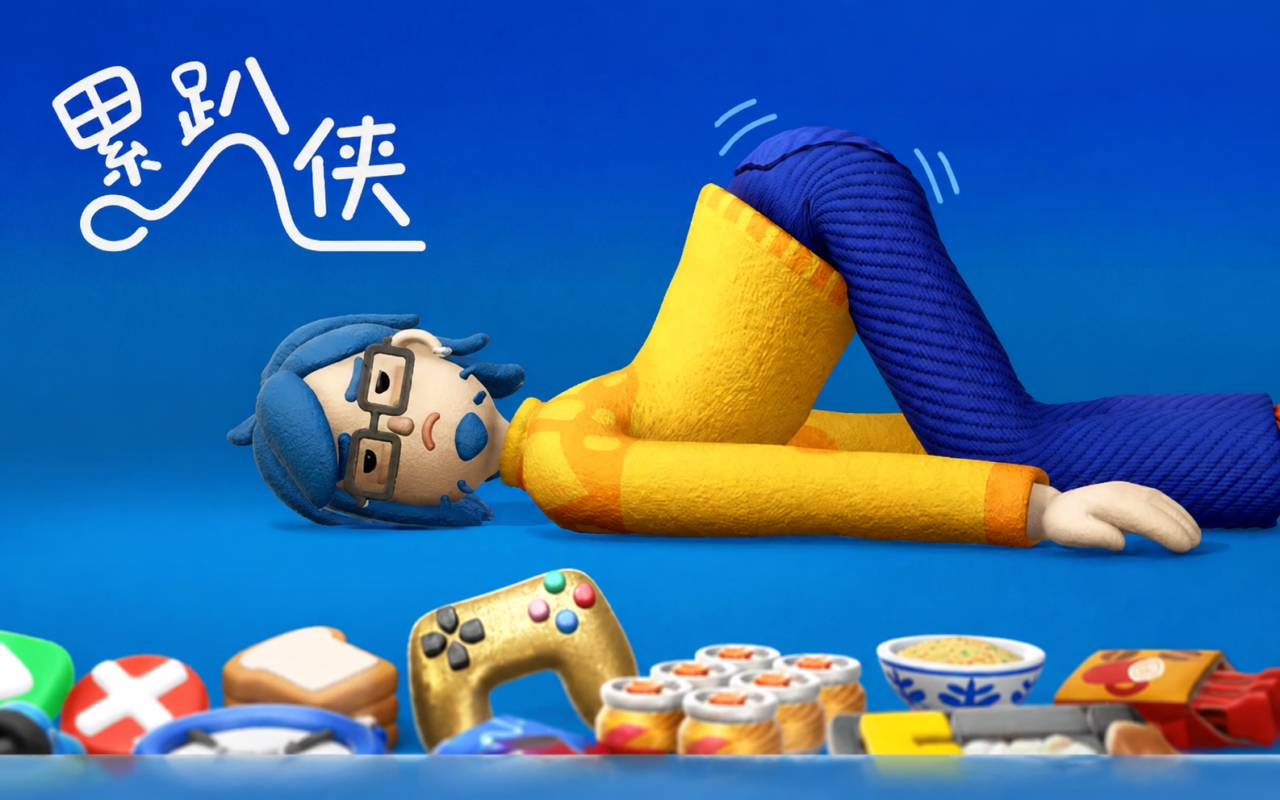 累趴侠