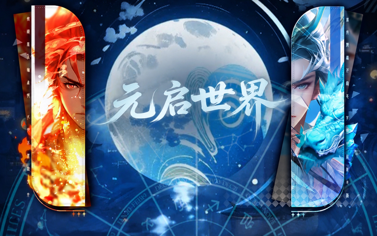 元启世界