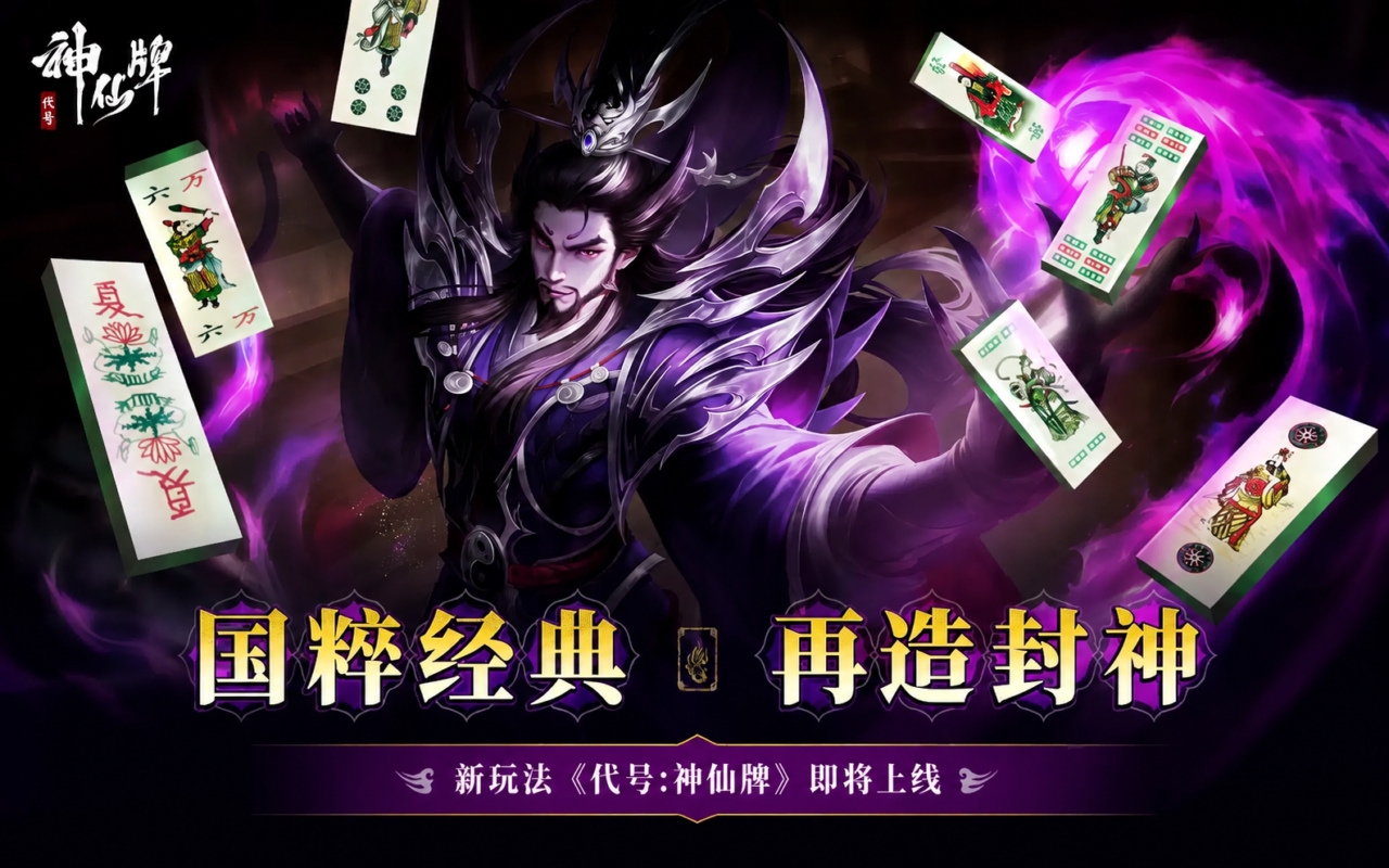 封神之弈-代号：神仙牌