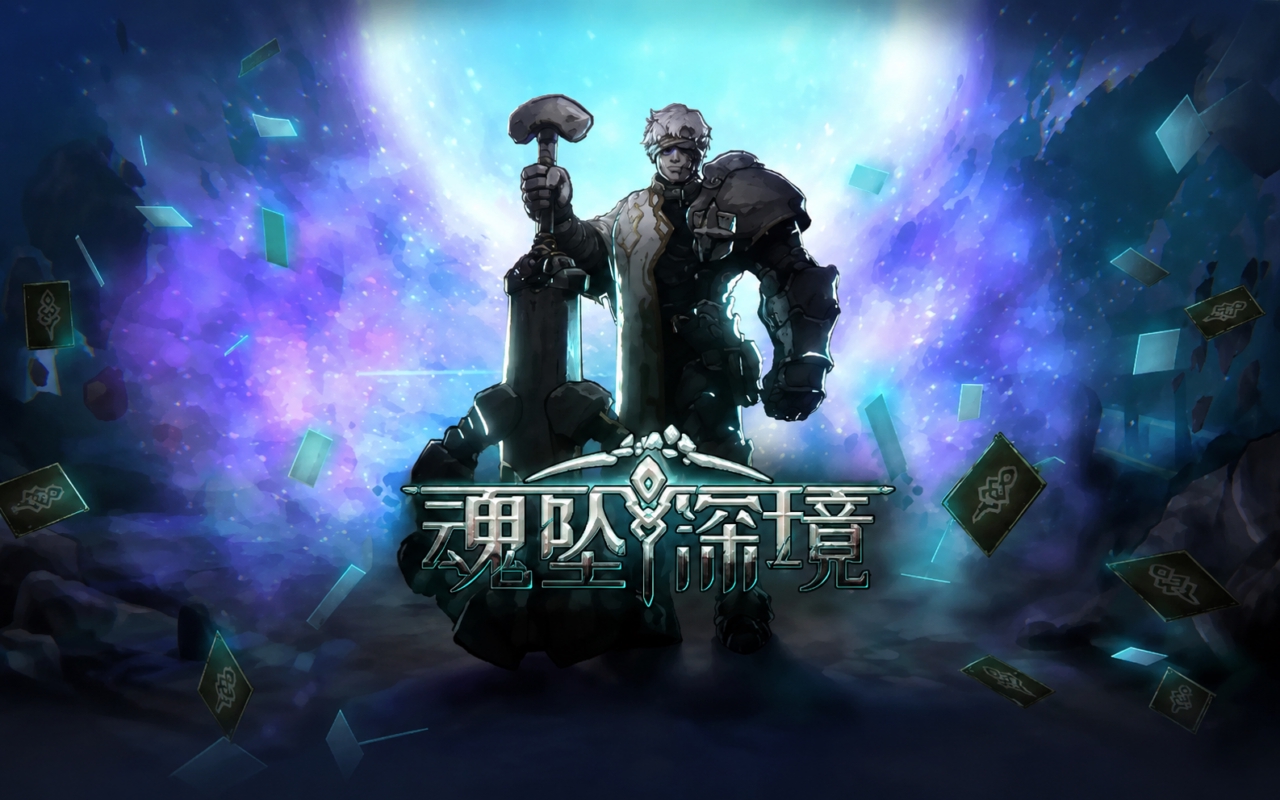 魂坠深境