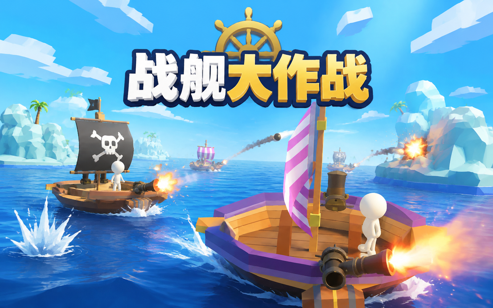 战舰大作战