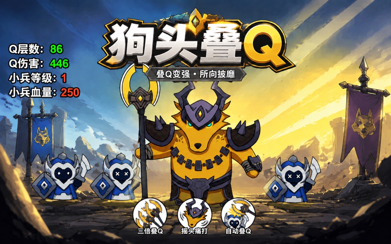 狗头叠q