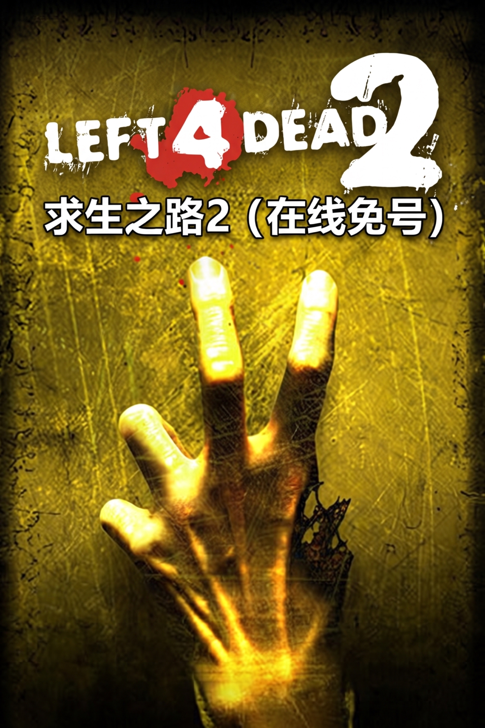 求生之路2（在线免号）