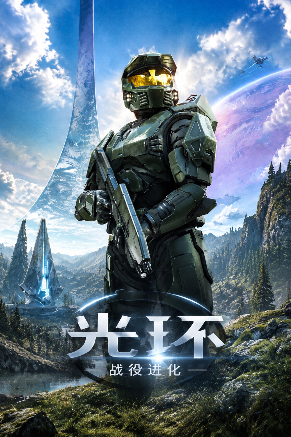 光环：战役进化