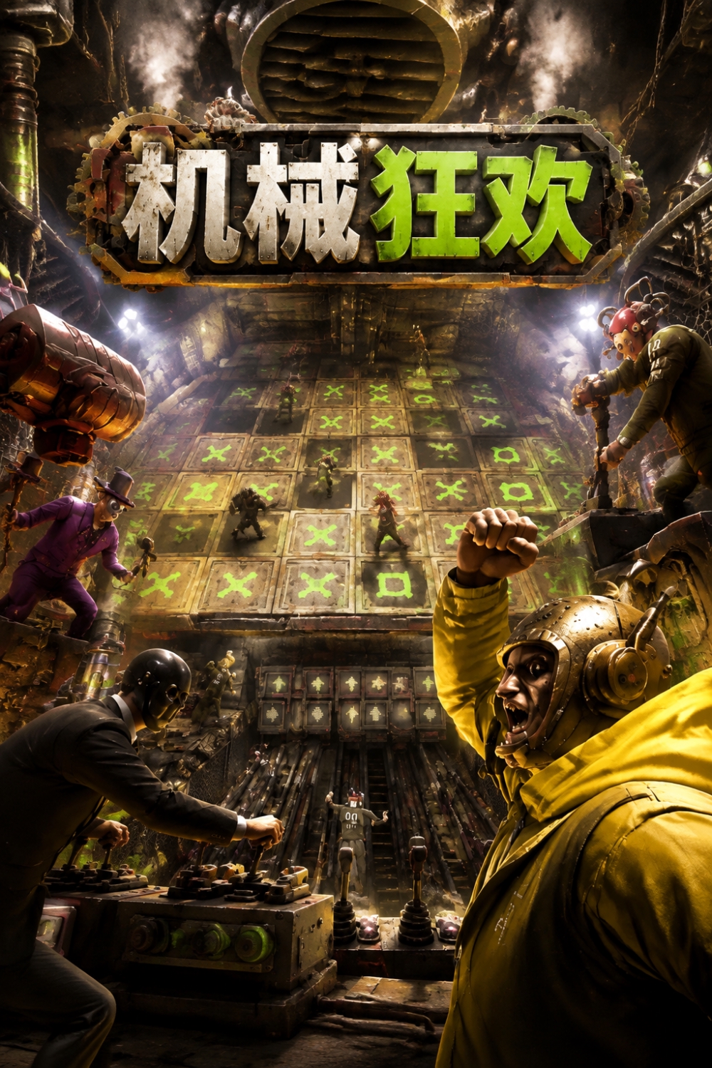 机械狂欢