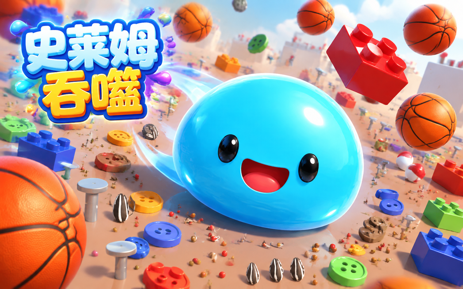 史莱姆吞噬
