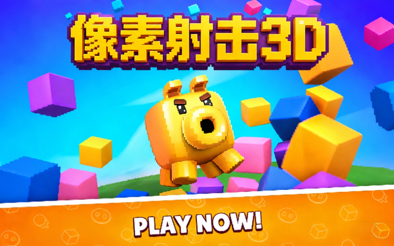 像素射击3D