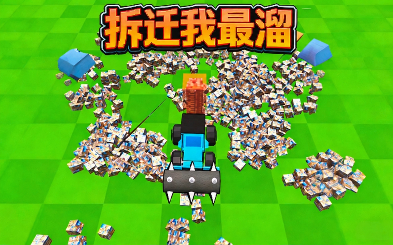 拆迁我最溜