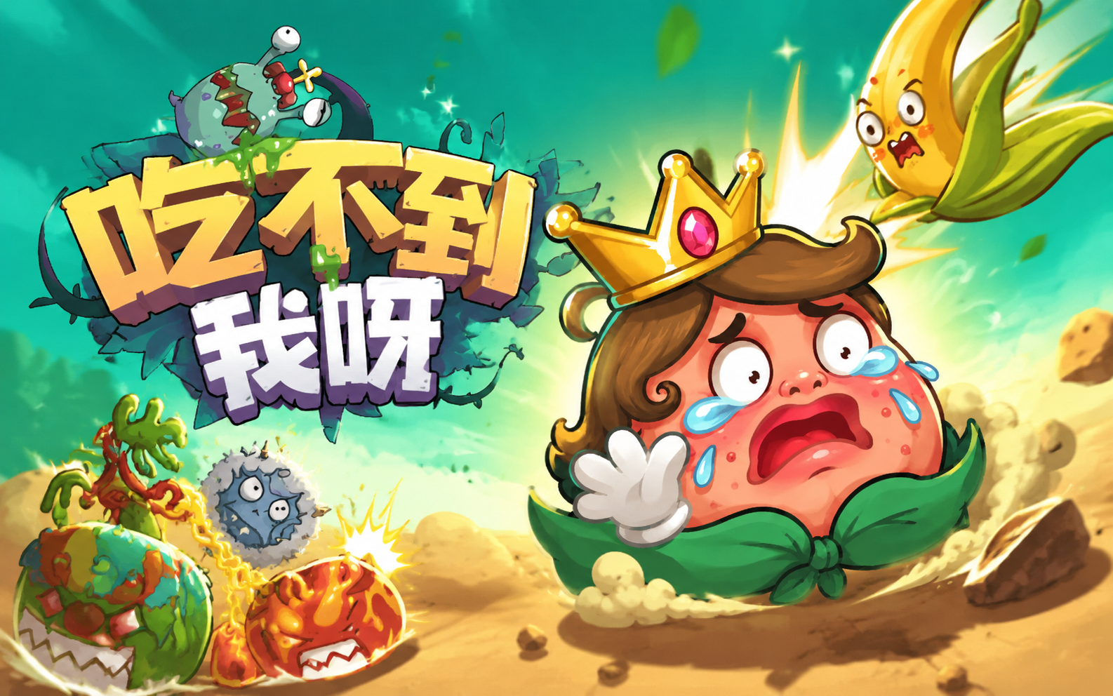 吃不到我呀