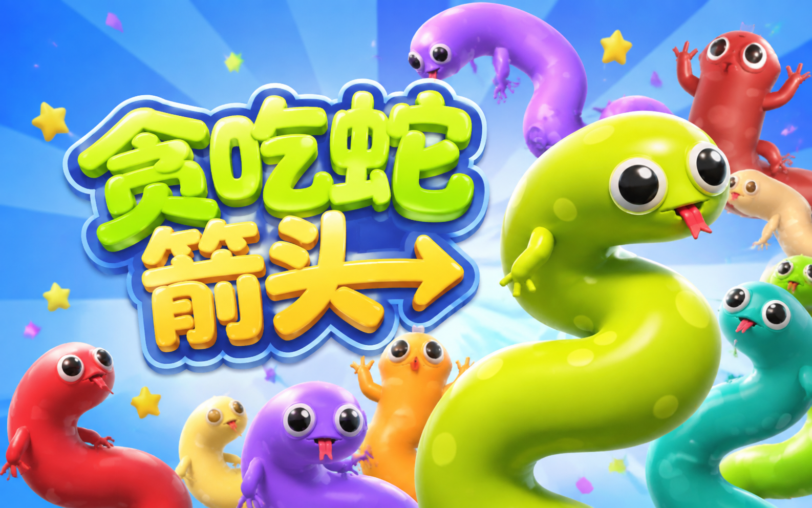贪吃蛇箭头