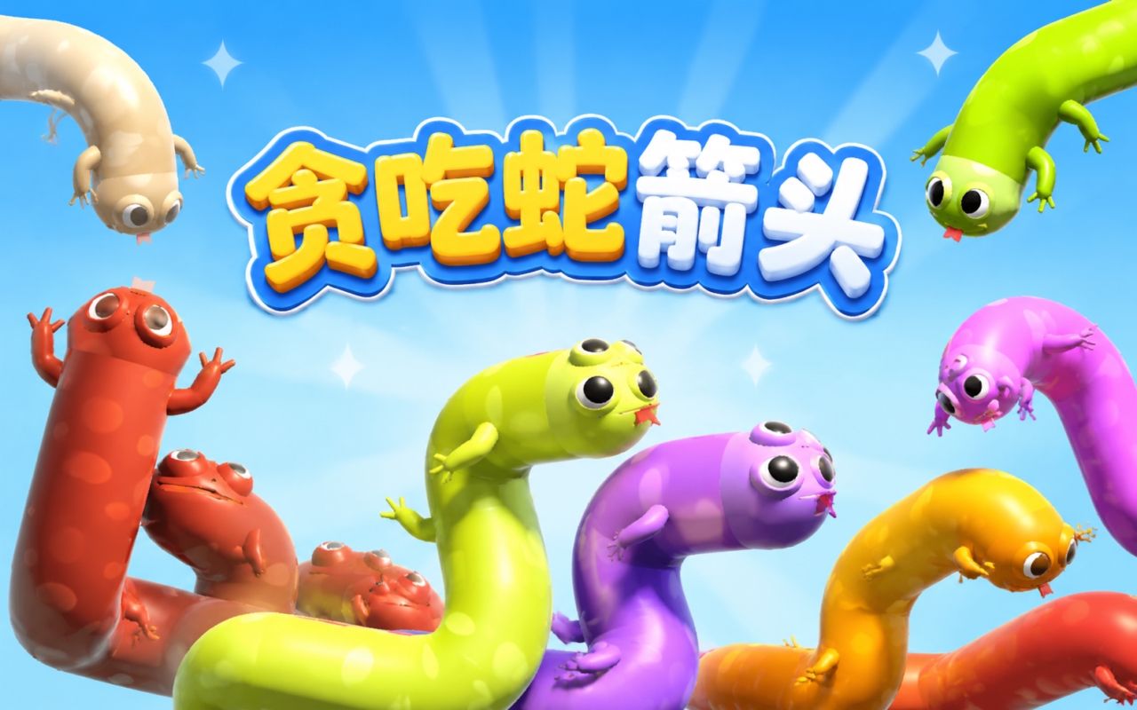 贪吃蛇箭头