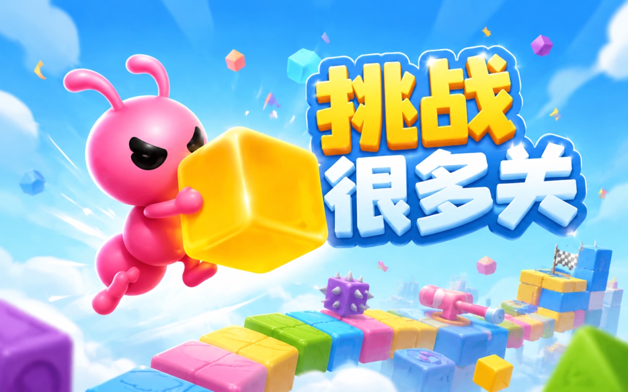 挑战很多关