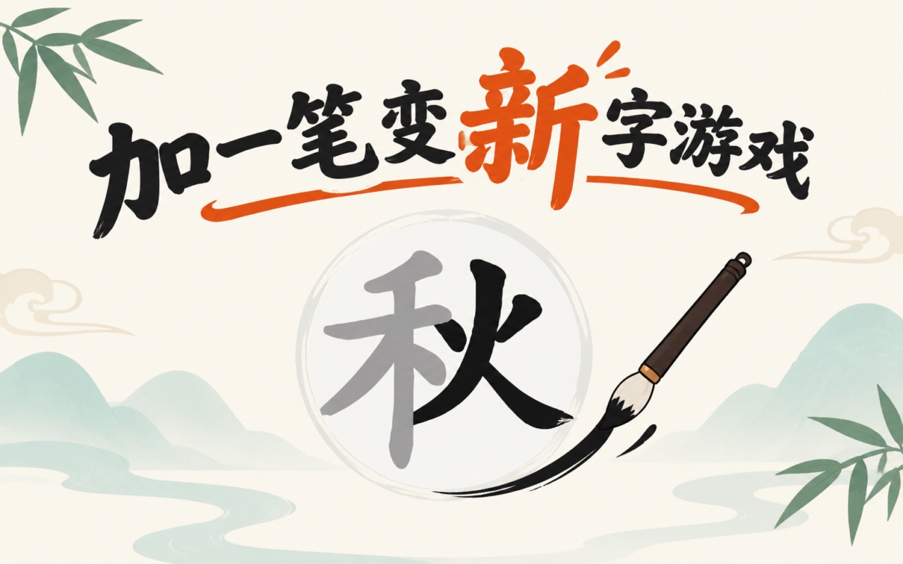 加一笔变新字游戏