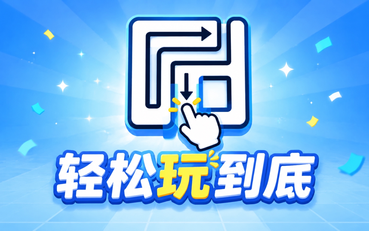轻松玩到底