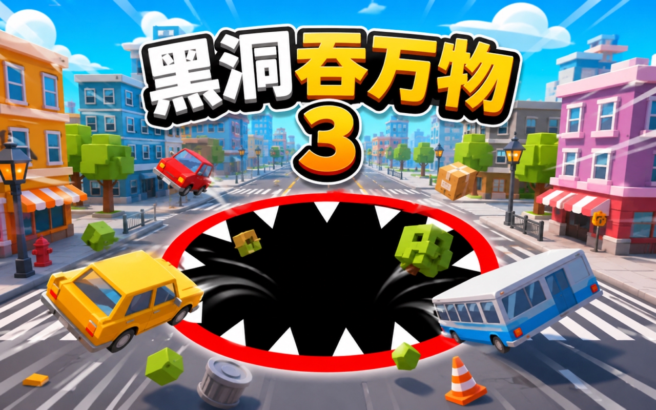 黑洞吞万物3