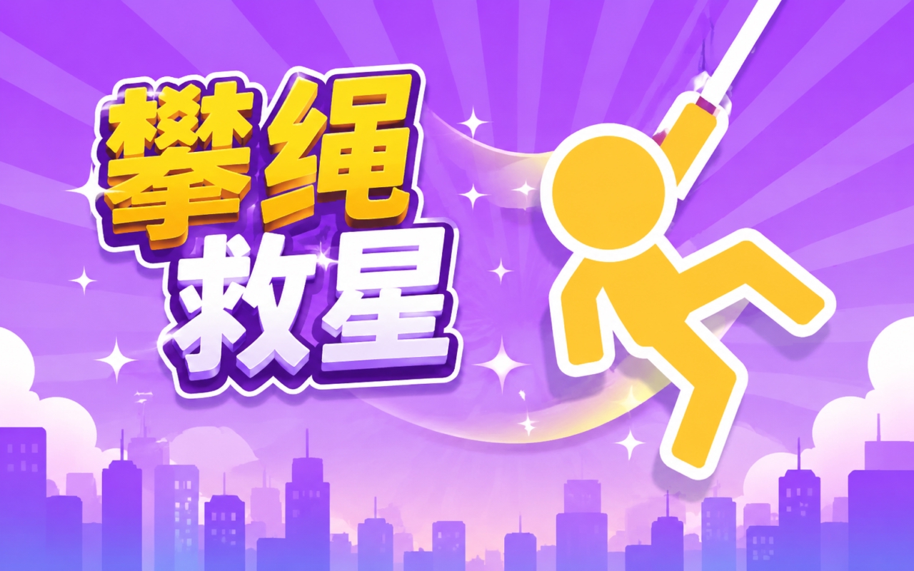 攀绳救星