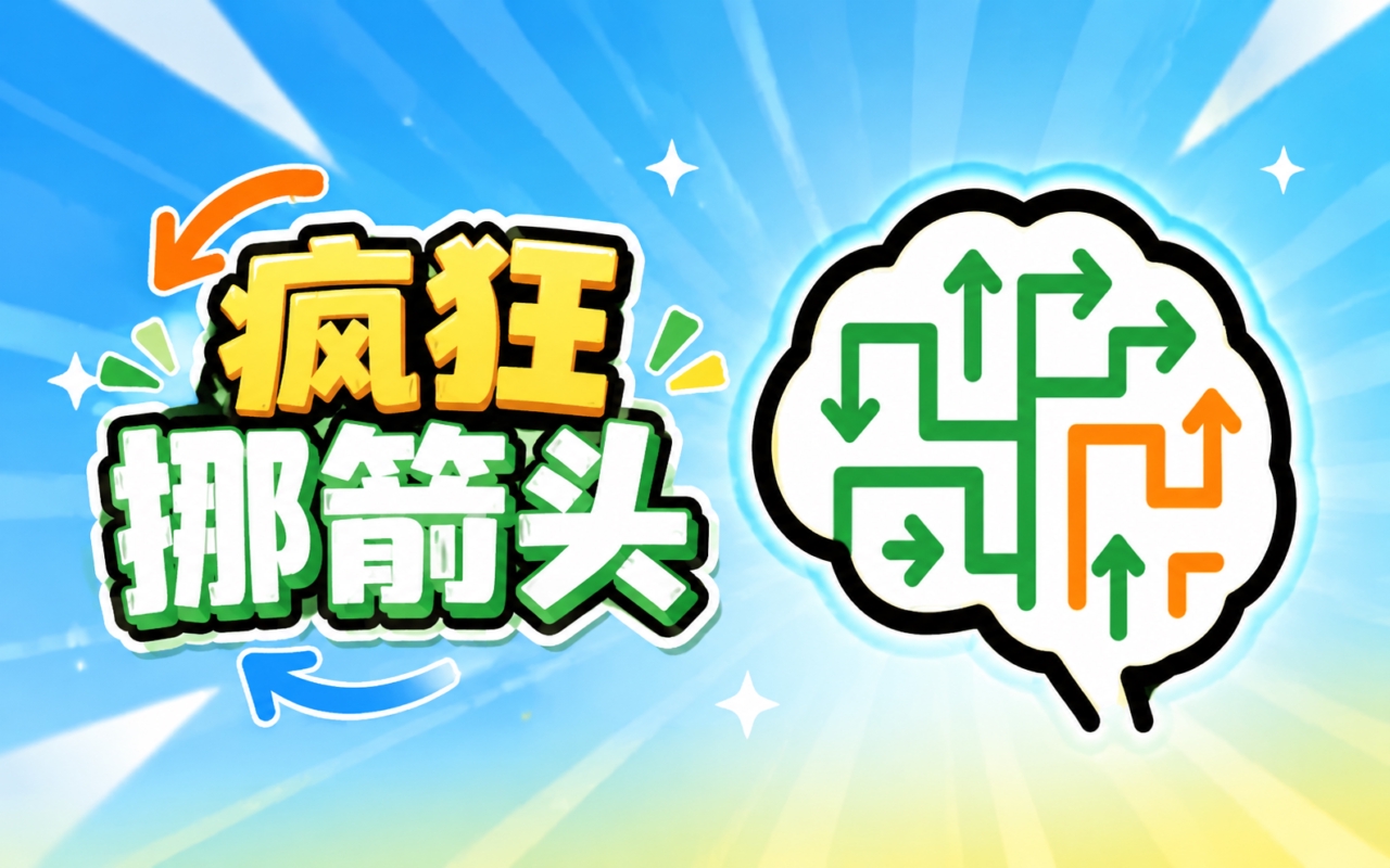 疯狂挪箭头