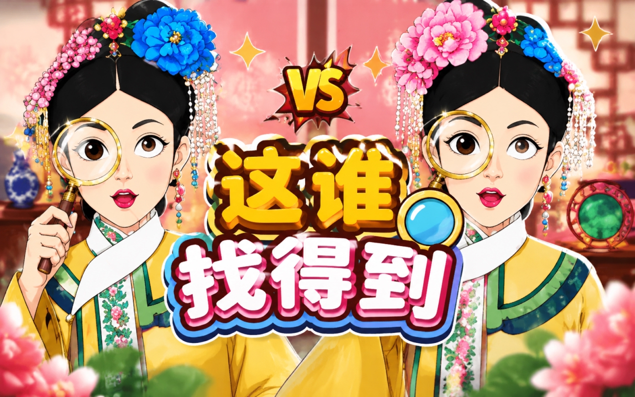 这谁找得到