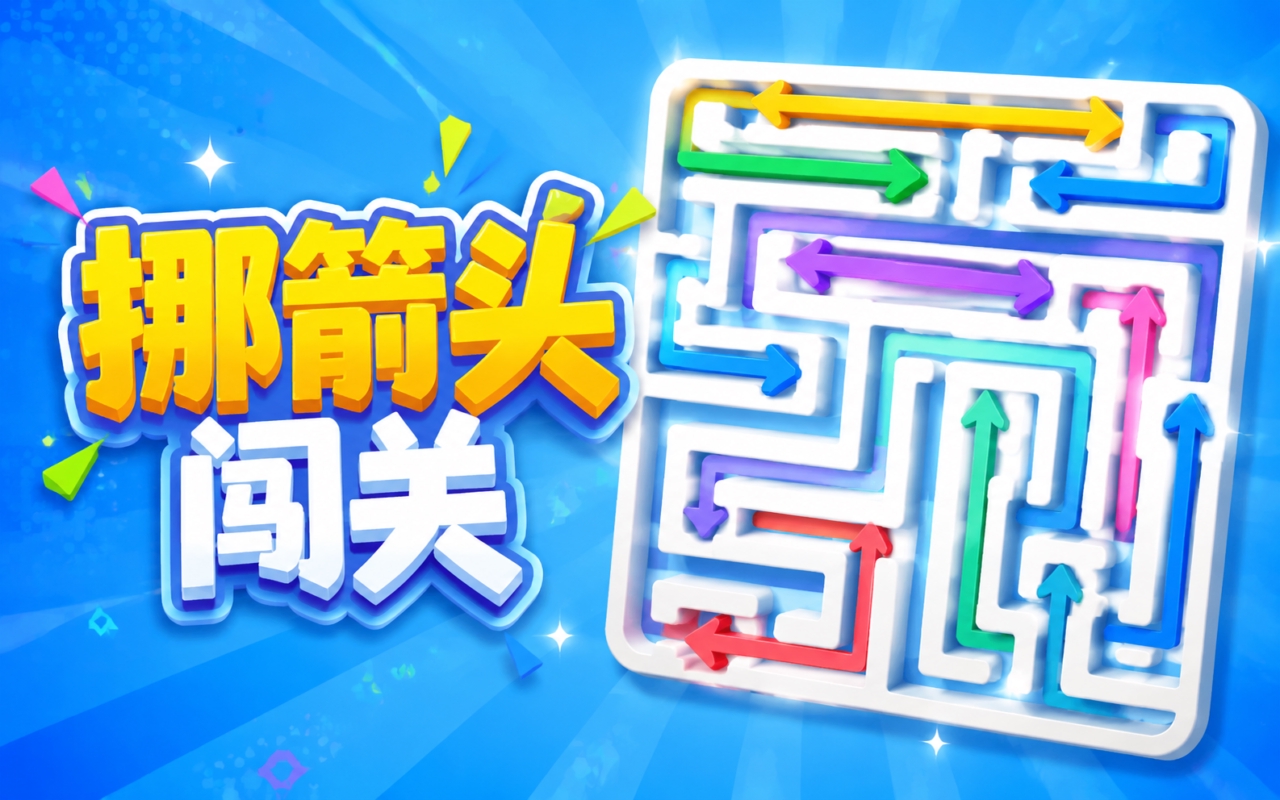 挪箭头闯关