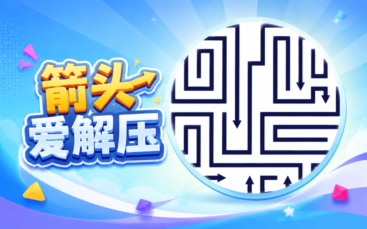 箭头爱解压