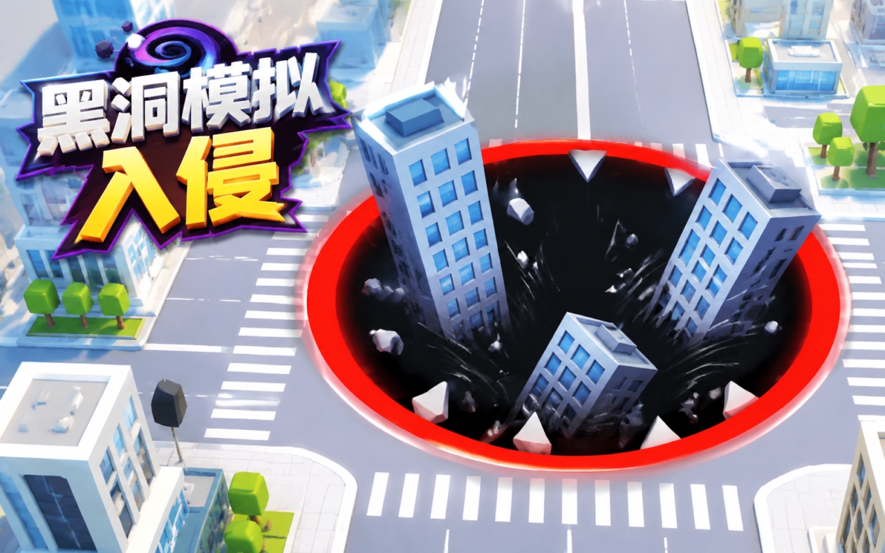 黑洞模拟入侵