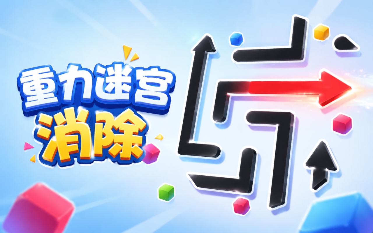 重力迷宫消除