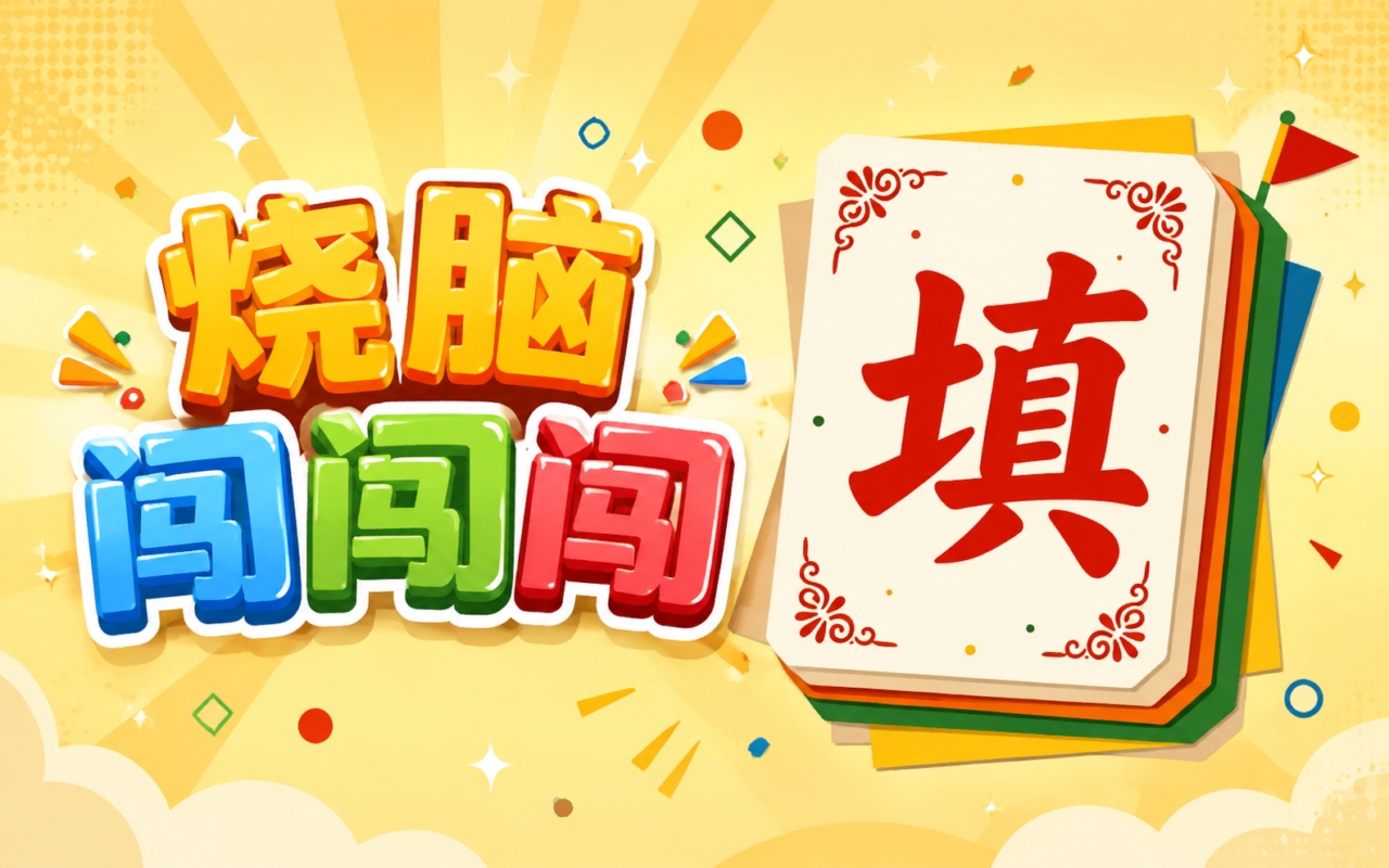 烧脑闯闯闯