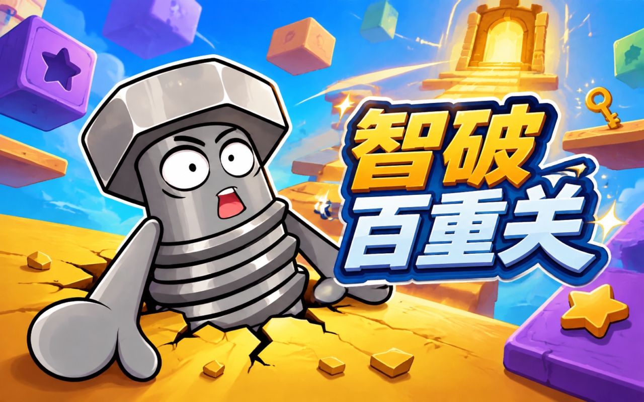 智破百重关
