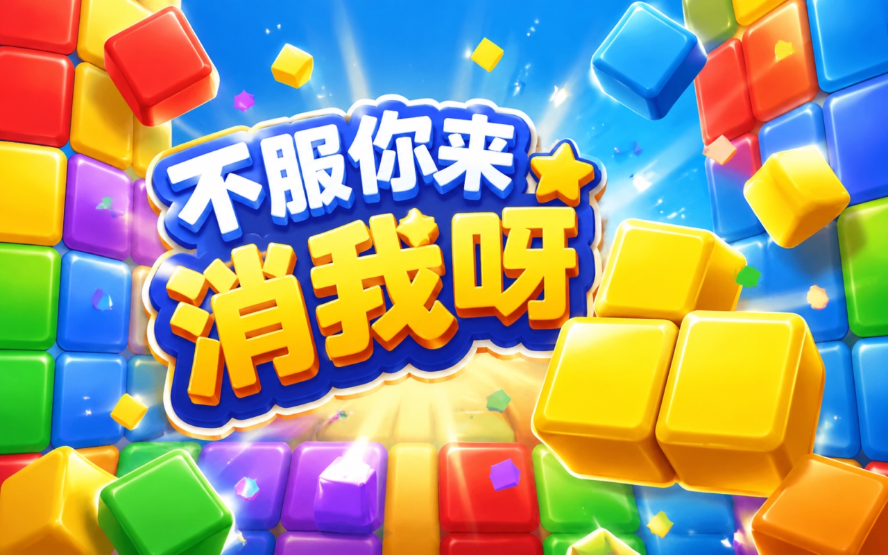 不服你来消我呀