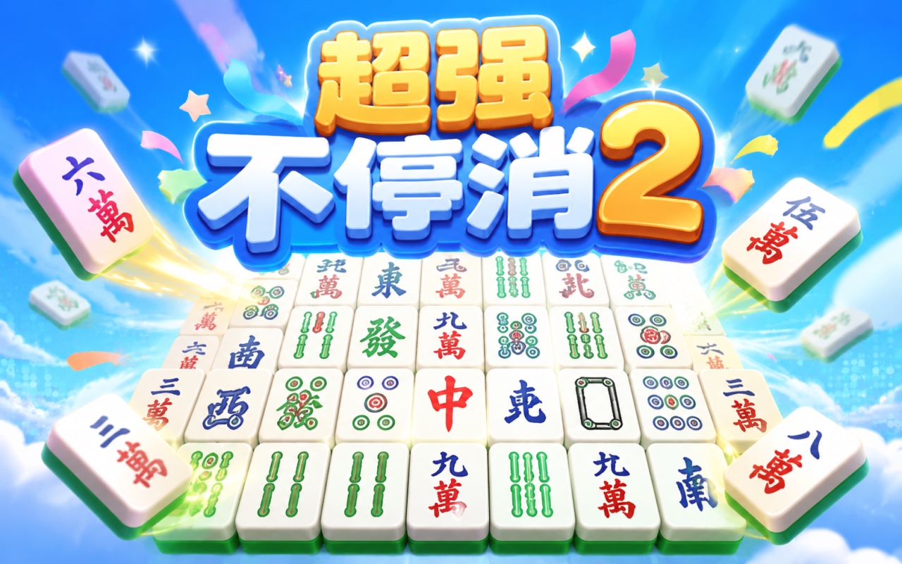 超强不停消2