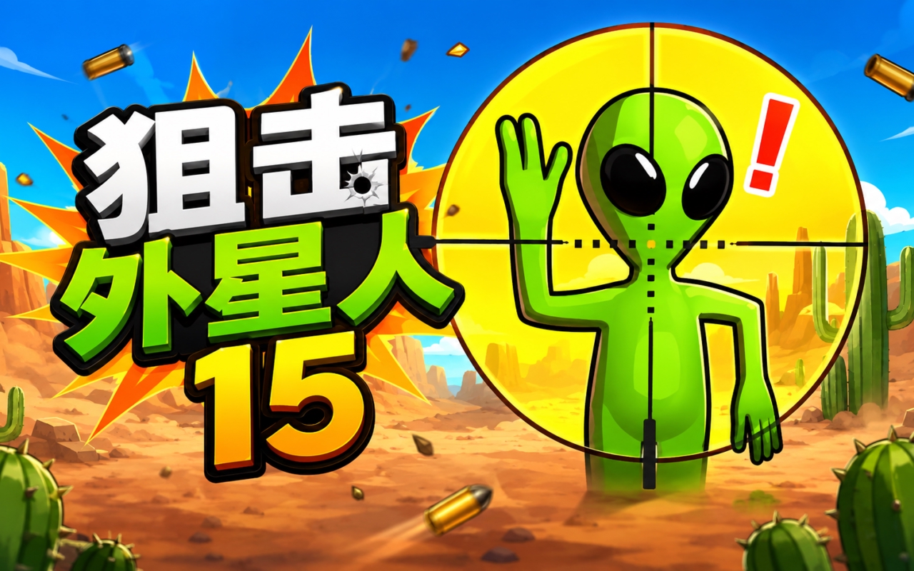狙击外星人15