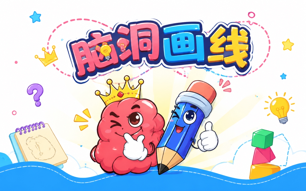脑洞画线