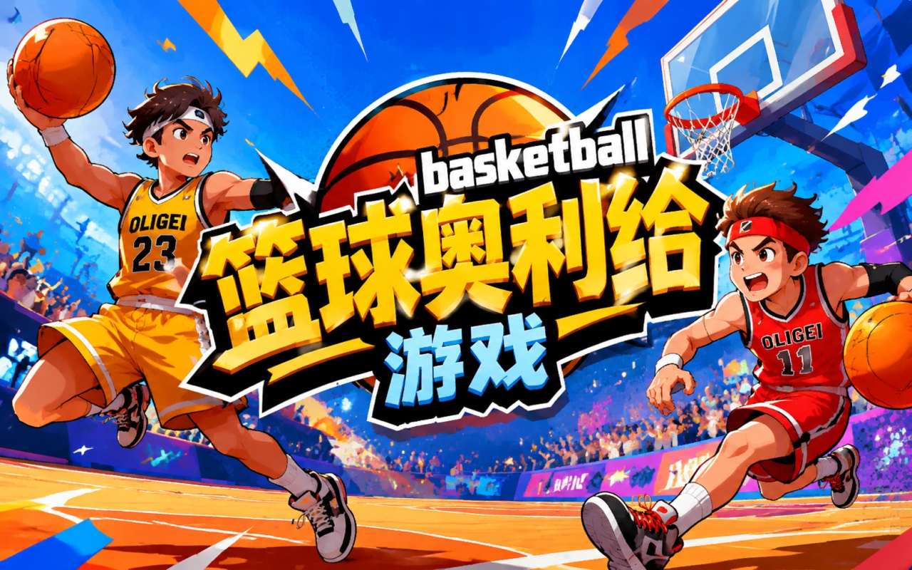 篮球奥利给游戏