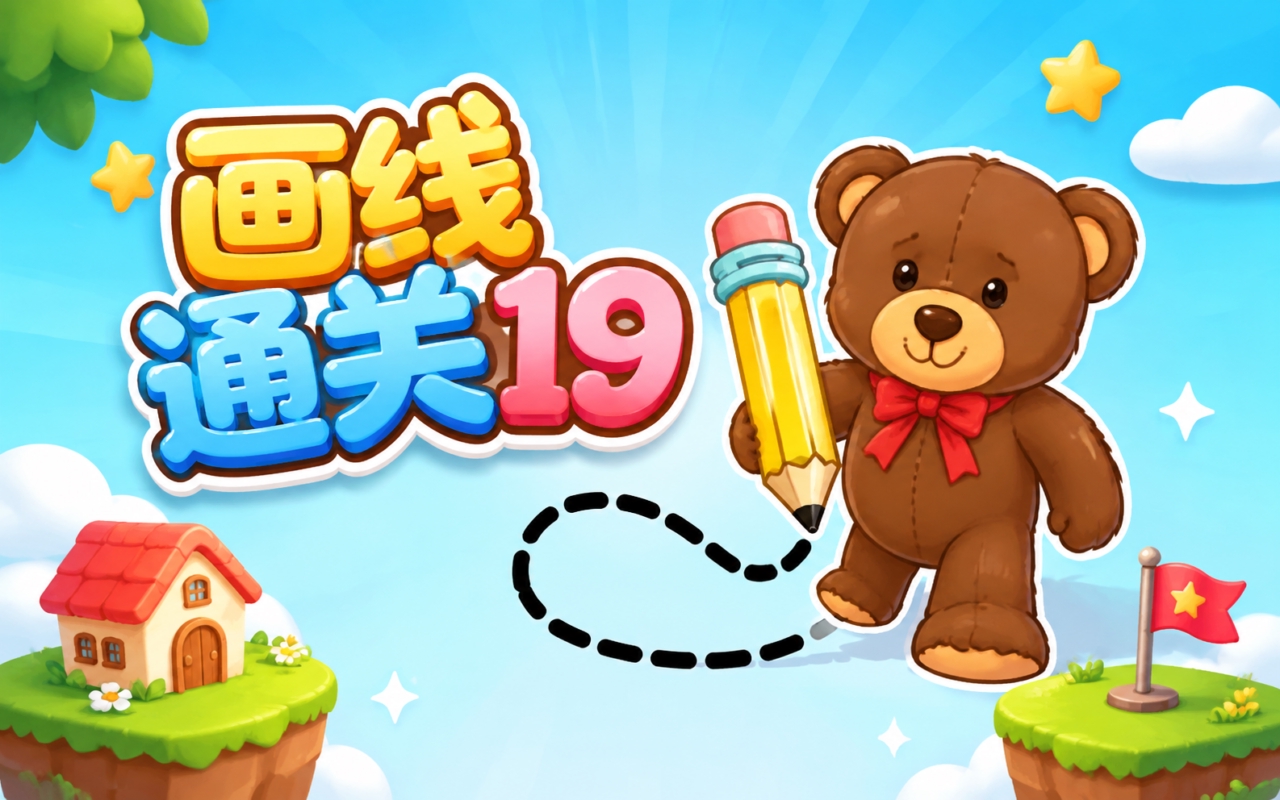 画线通关19