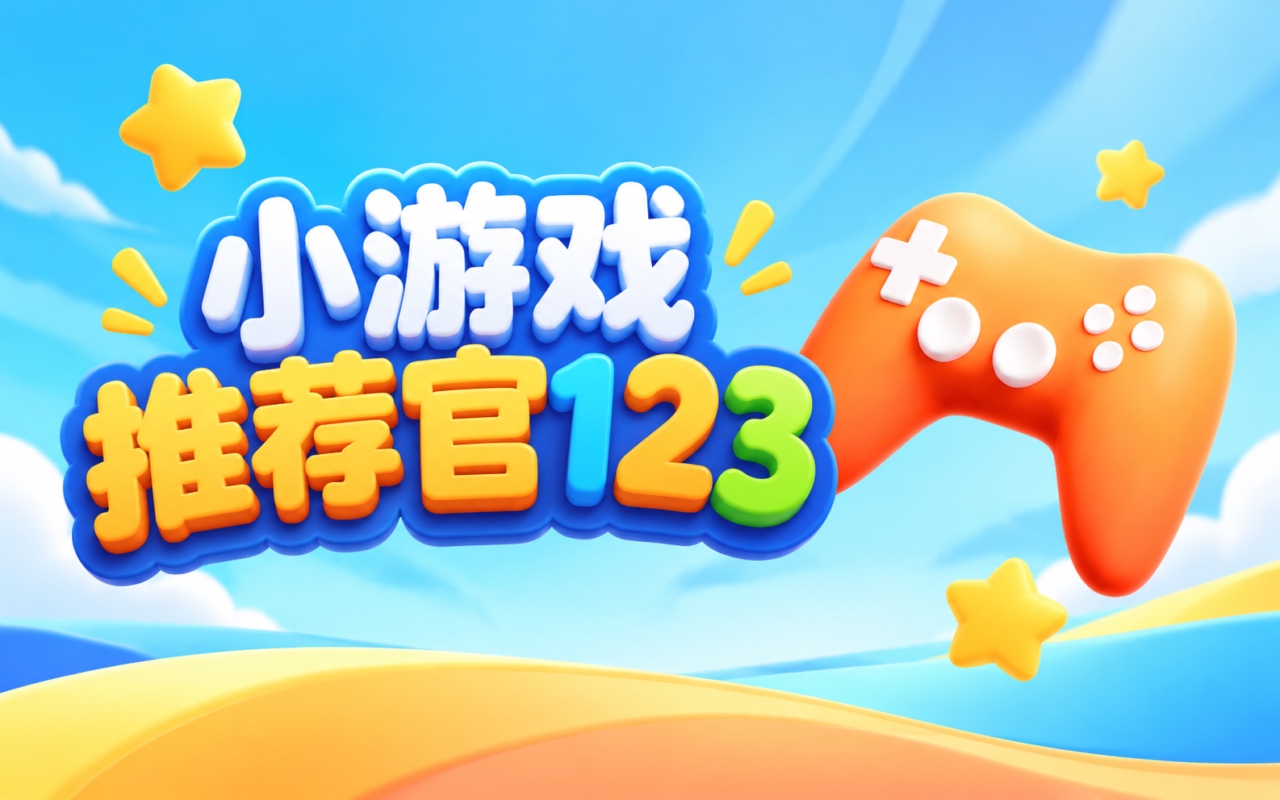 小游戏推荐官123