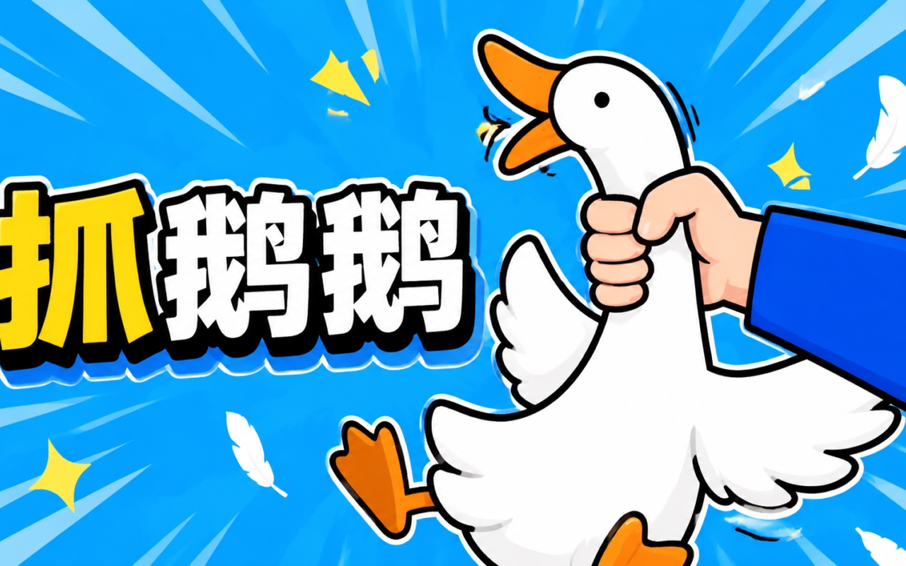 抓鹅鹅