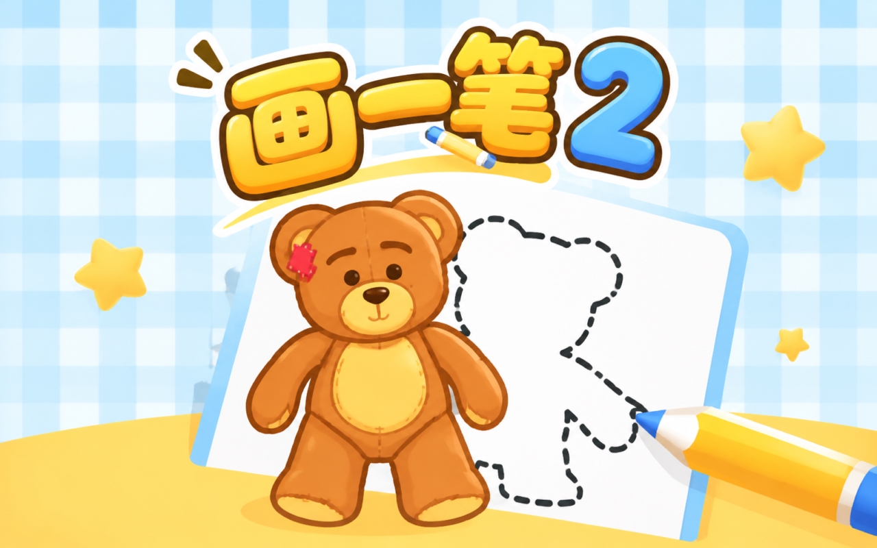 画一笔2