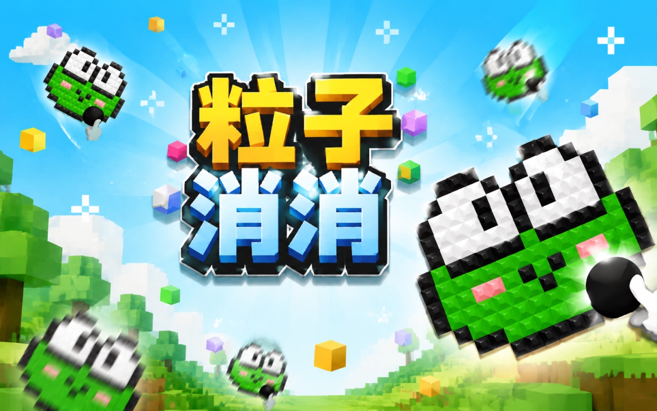 粒子消消