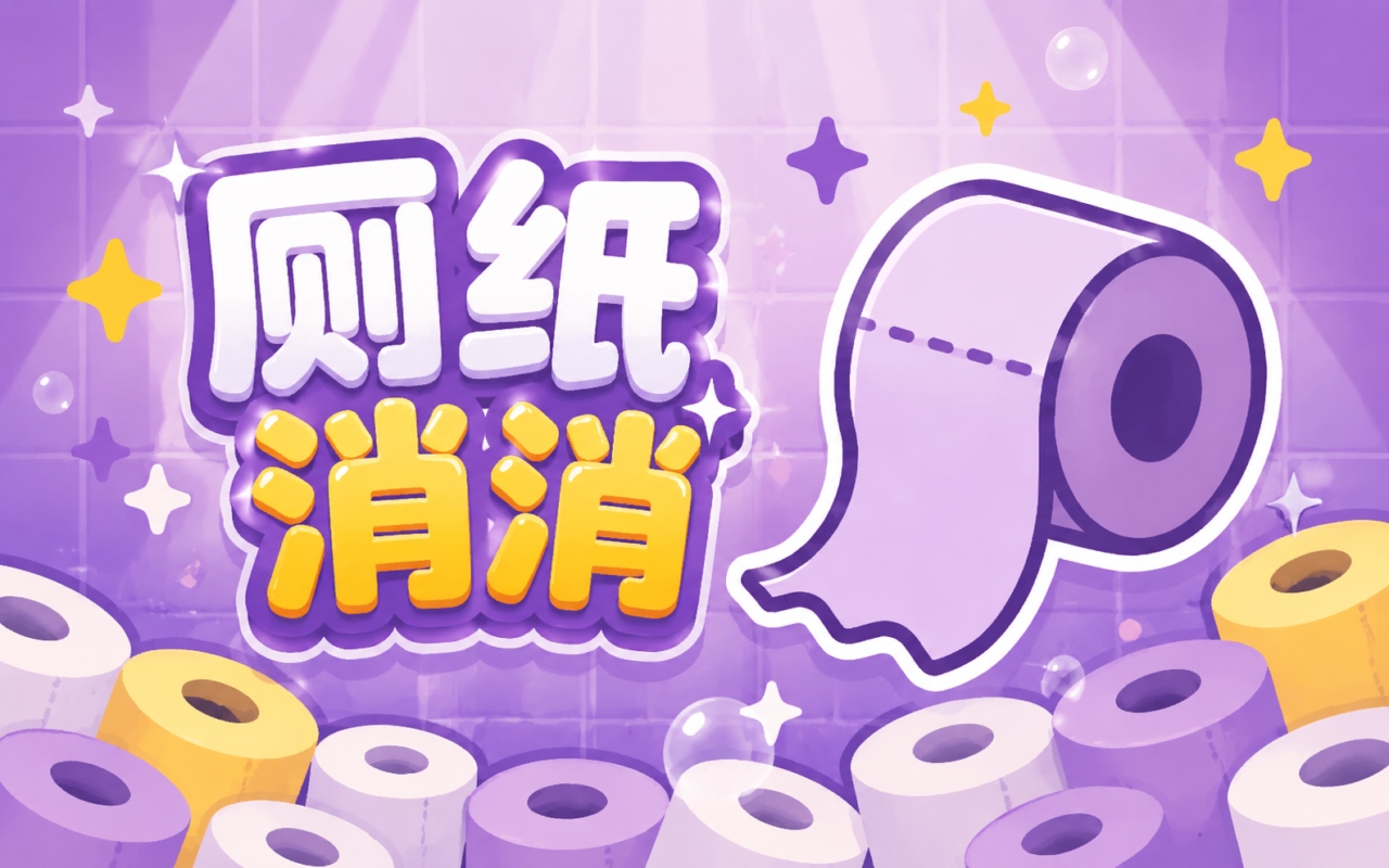 厕纸消消