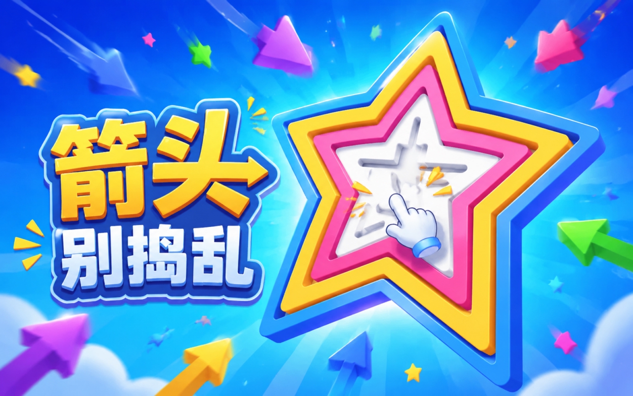箭头别捣乱