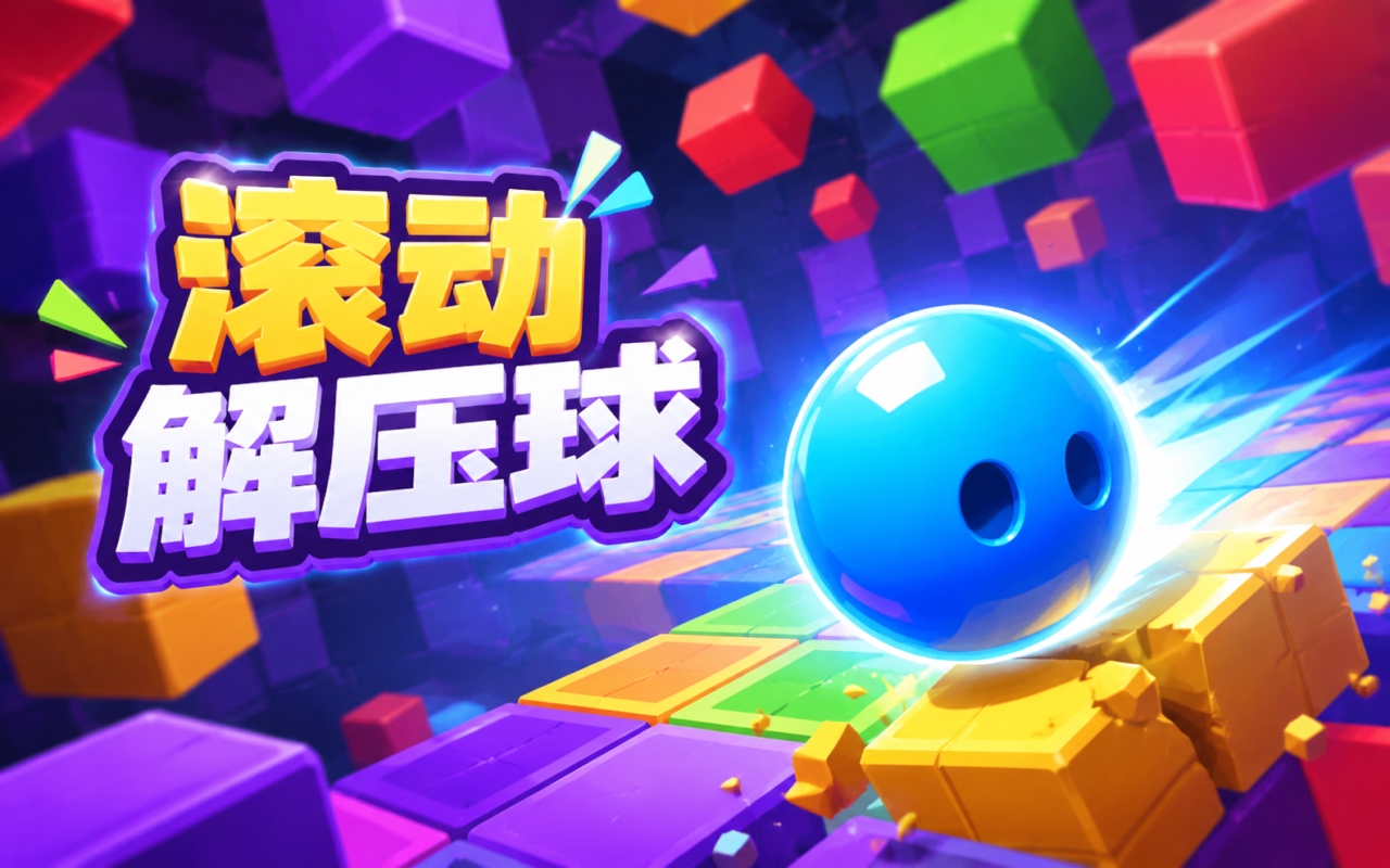 滚动解压球
